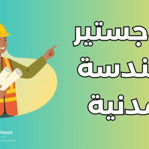 ماجستير الهندسة المدنية