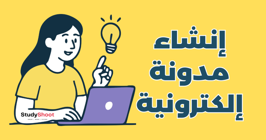 إنشاء مدونة إلكترونية احترافية