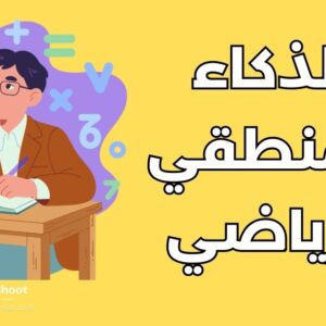 الذكاء المنطقي الرياضي