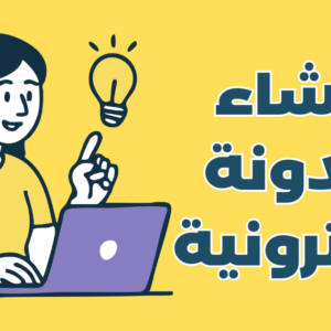 إنشاء مدونة إلكترونية احترافية