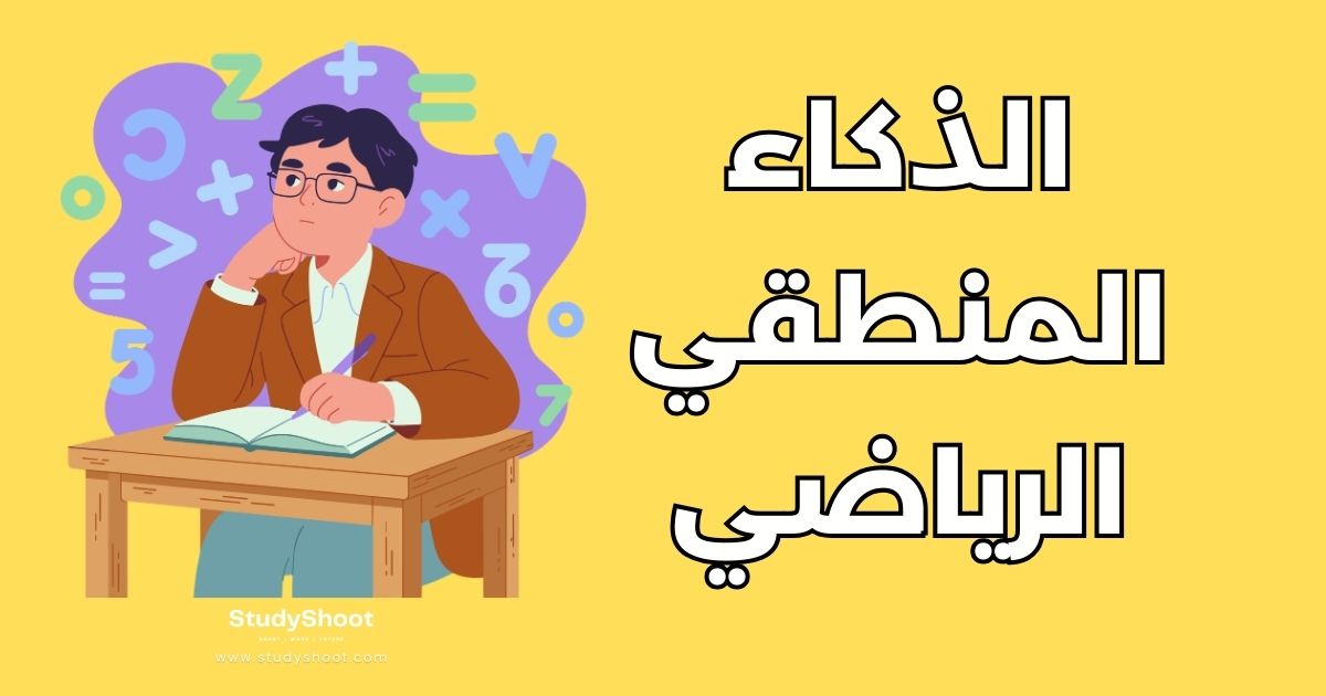 الذكاء المنطقي الرياضي: 8 طرق لتطوير مهارات التفكير والتحليل