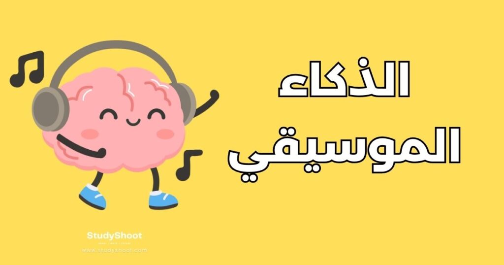 الذكاء الموسيقي