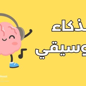 الذكاء الموسيقي