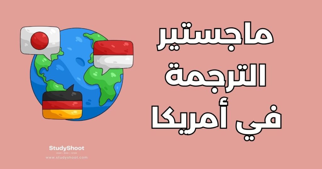 ستودي شووت التعليم دراسة ماجستير الترجمة