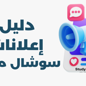 الترويج عبر وسائل التواصل الاجتماعي