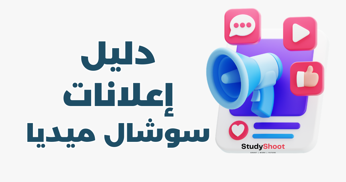 الترويج عبر وسائل التواصل الاجتماعي