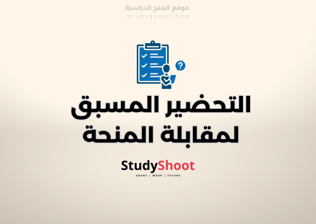 ستودي شووت مقالات مقابلة المنحة الدراسية