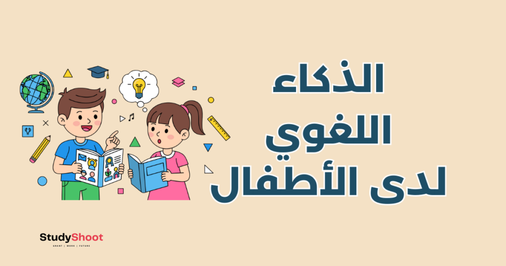 ستودي شووت تطوير الذات الذكاء اللغوي