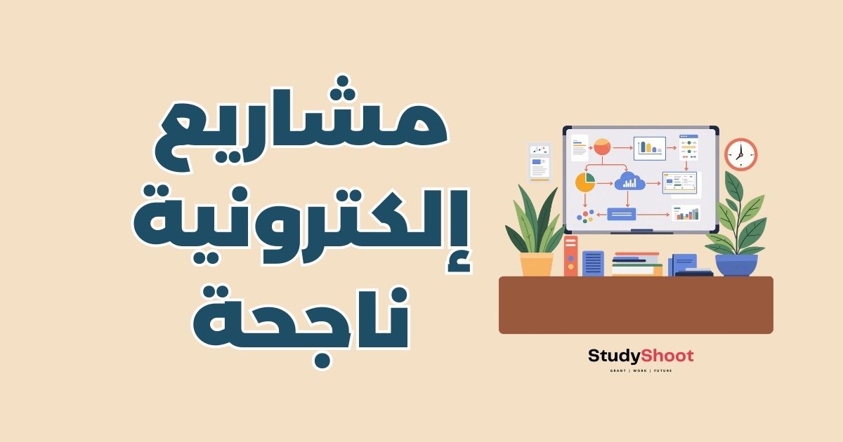 8 أفكار مشاريع إلكترونية مربحة للعمل عبر الإنترنت من الصفر