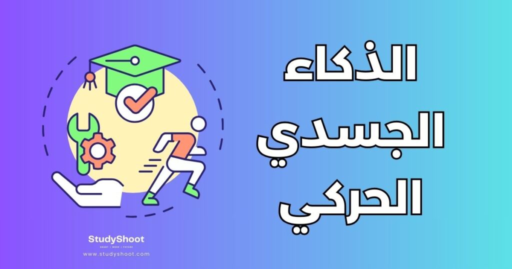 الذكاء الجسدي الحركي