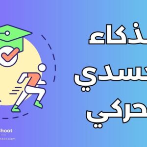 الذكاء الجسدي الحركي