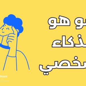 الذكاء الشخصي