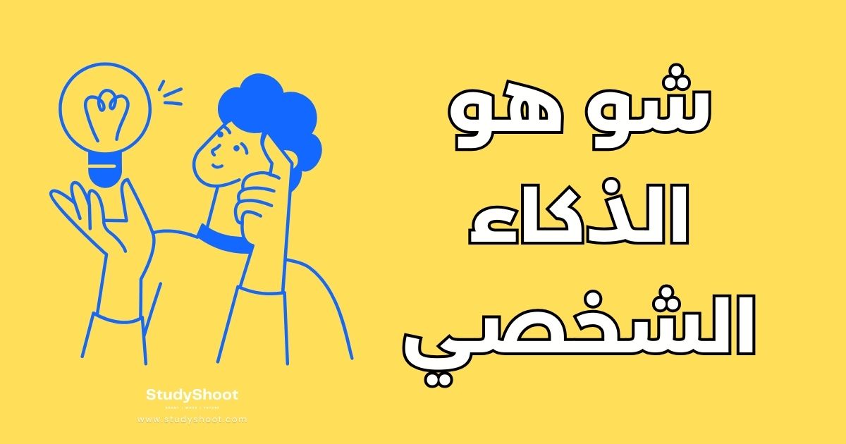 تطوير الذكاء الشخصي: 7 استراتيجيات فعالة لتحسين علاقاتك الاجتماعية