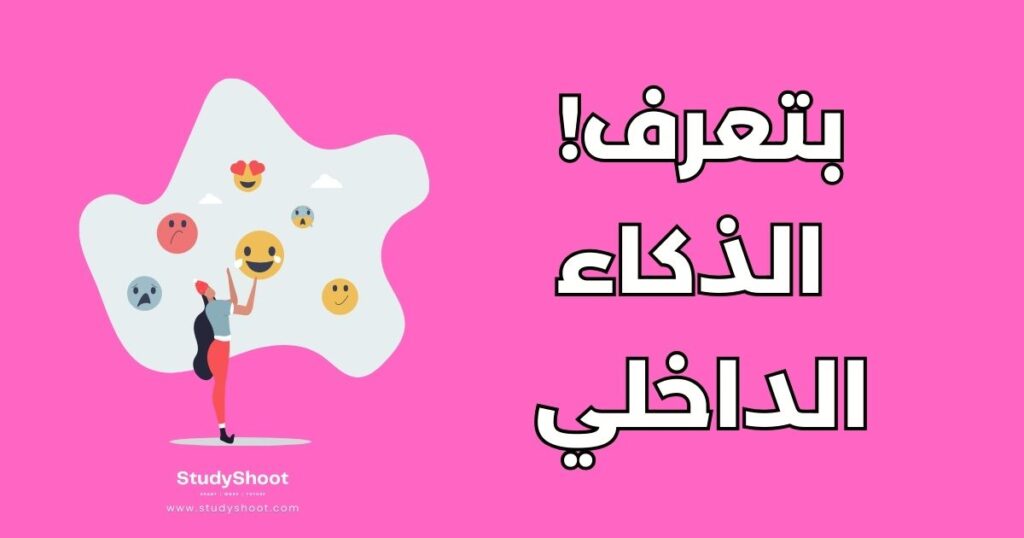 الذكاء الداخلي