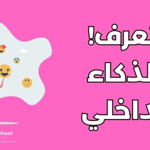 الذكاء الداخلي