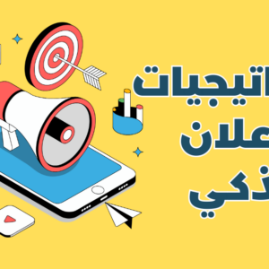 استراتيجيات الإعلان الذكي