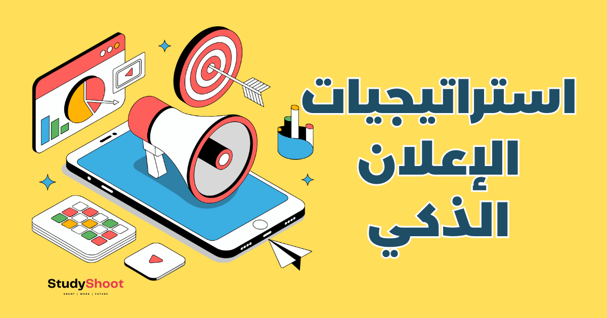 استراتيجيات الإعلان الذكي: دليلك للوصول لجمهور أوسع في 2026