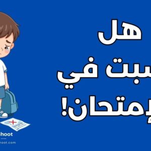 الرسوب الدراسي