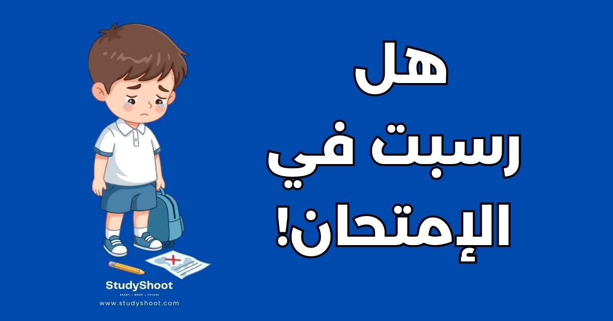 10 خطوات عملية لتجاوز الرسوب الدراسي واستعادة ثقتك بنفسك
