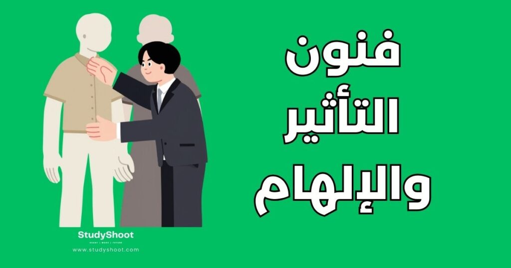 فن التأثير والإلهام