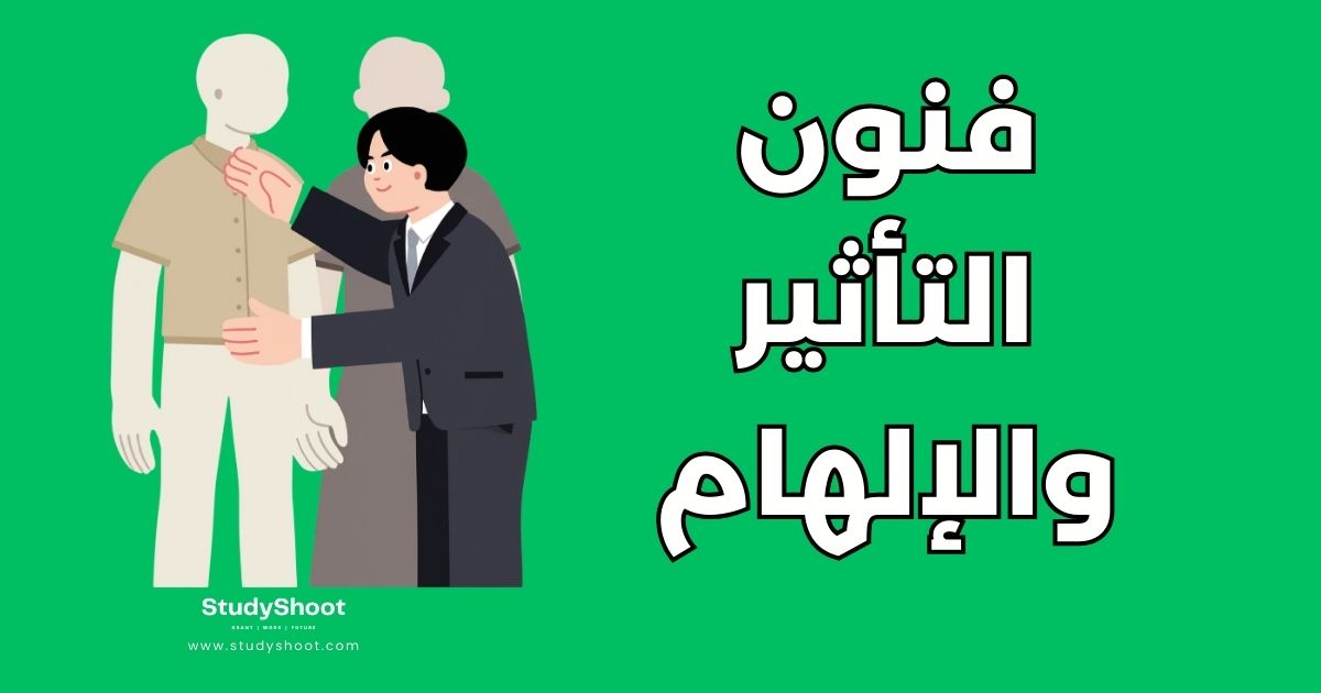 فن القدرة على التأثير والإلهام: 7 استراتيجيات للنجاح الشخصي