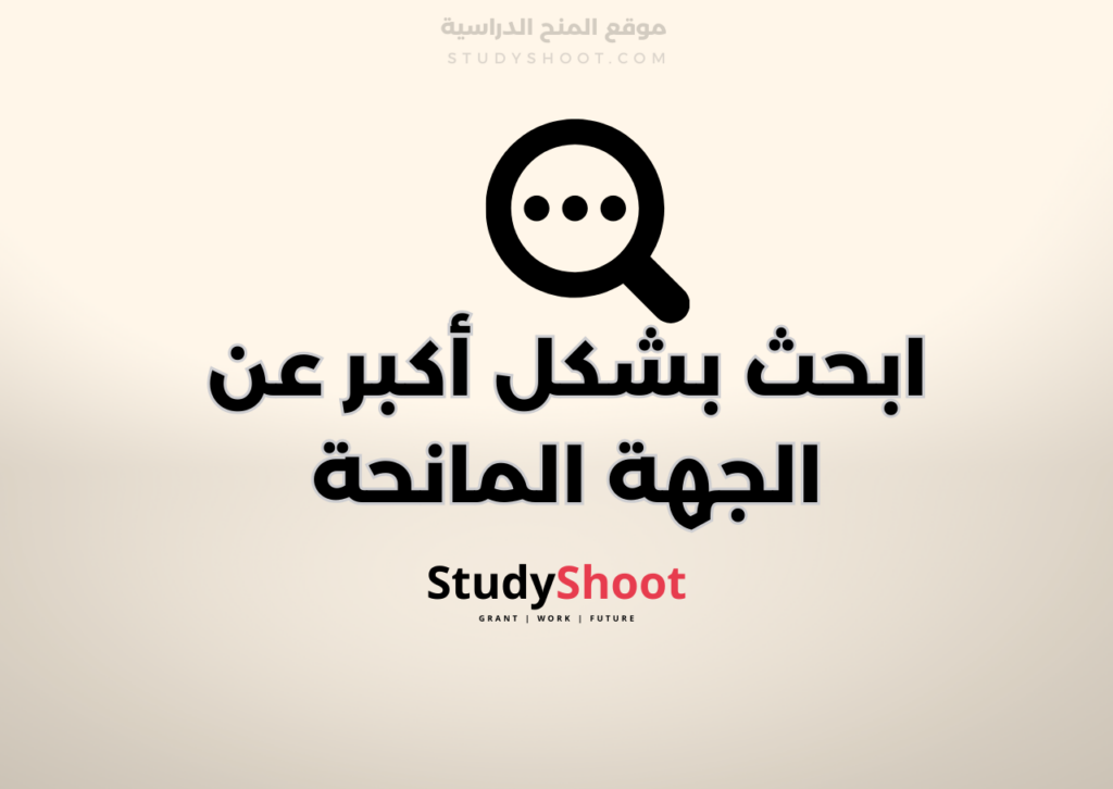 ستودي شووت مقالات مقابلة المنحة الدراسية