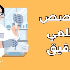 تخصص علمي دقيق
