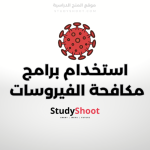 مكافحة الفيروسات