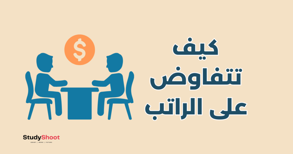لتفاوض على الراتب