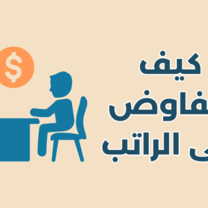 لتفاوض على الراتب