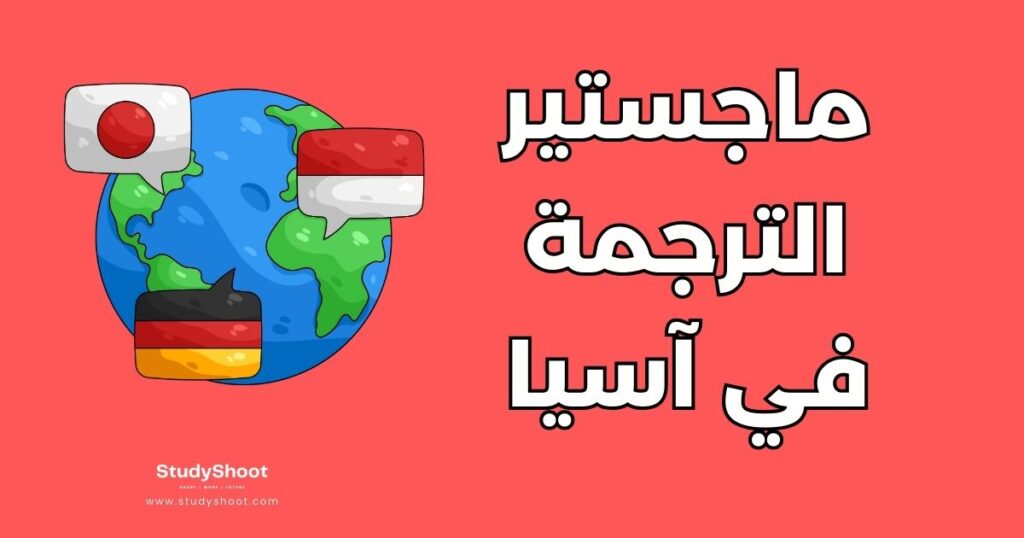 ستودي شووت التعليم دراسة ماجستير الترجمة