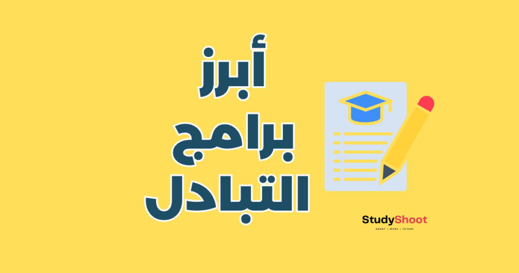أبرز برامج التبادل الثقافي والطلابي العالمية