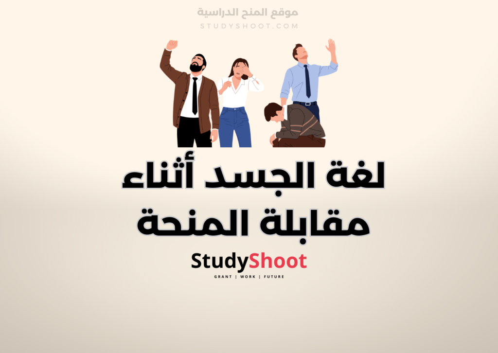 ستودي شووت مقالات مقابلة المنحة الدراسية