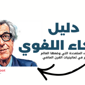 الذكاء اللغوي