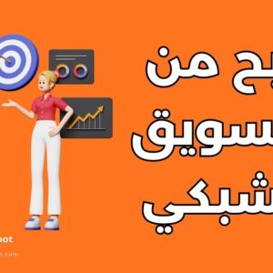 كيفية الربح من التسويق الشبكي