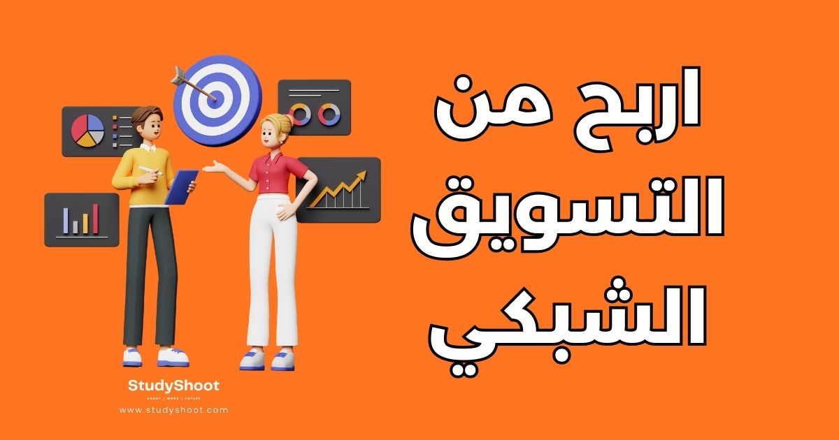 7 حقائق أساسية عن الربح من التسويق الشبكي: دليل للمبتدئين