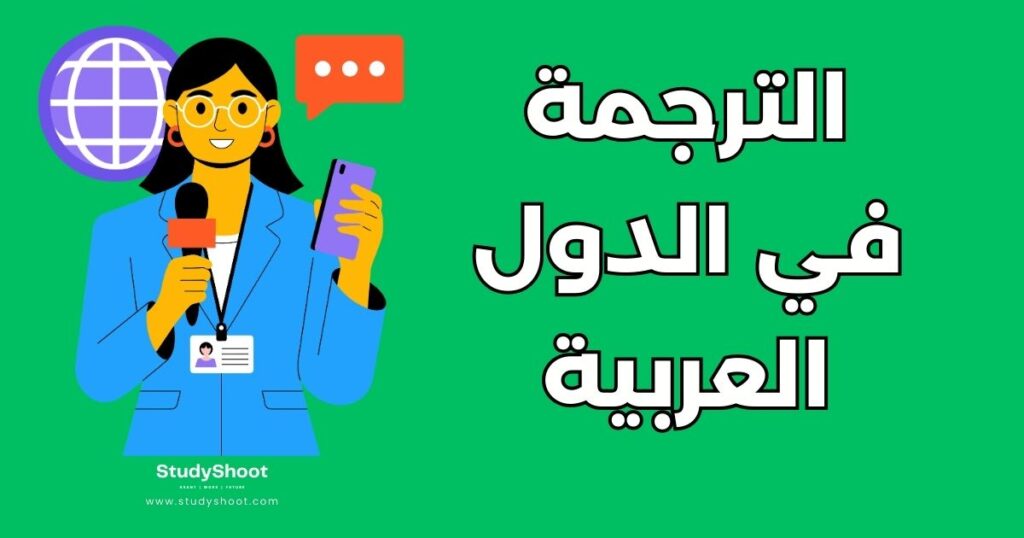 ستودي شووت التعليم دراسة ماجستير الترجمة