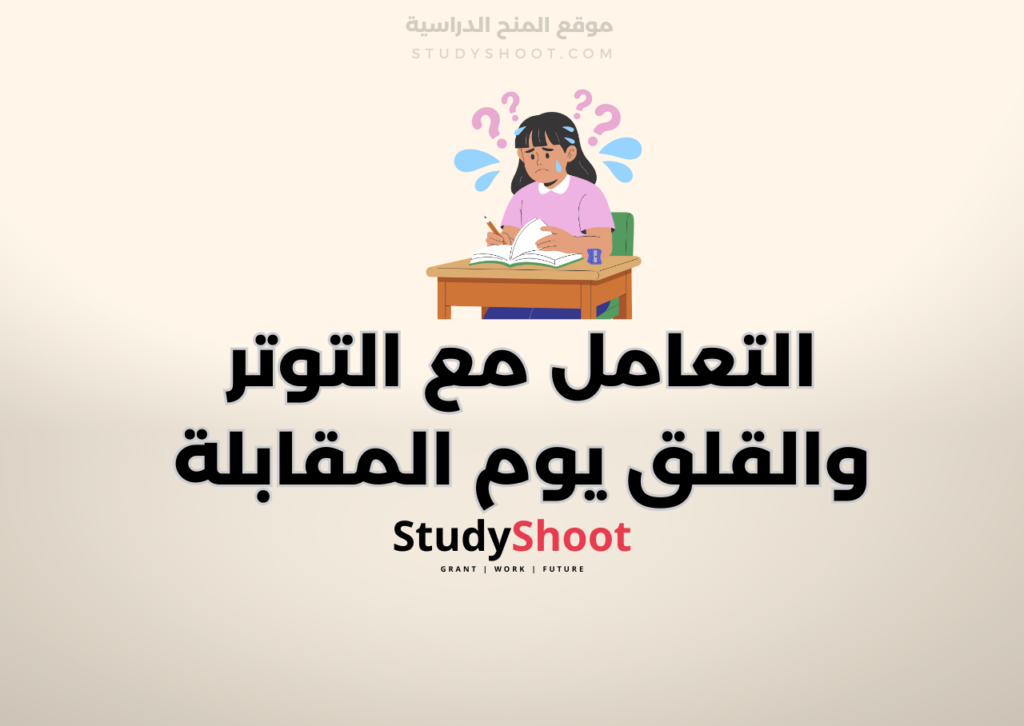 ستودي شووت مقالات مقابلة المنحة الدراسية