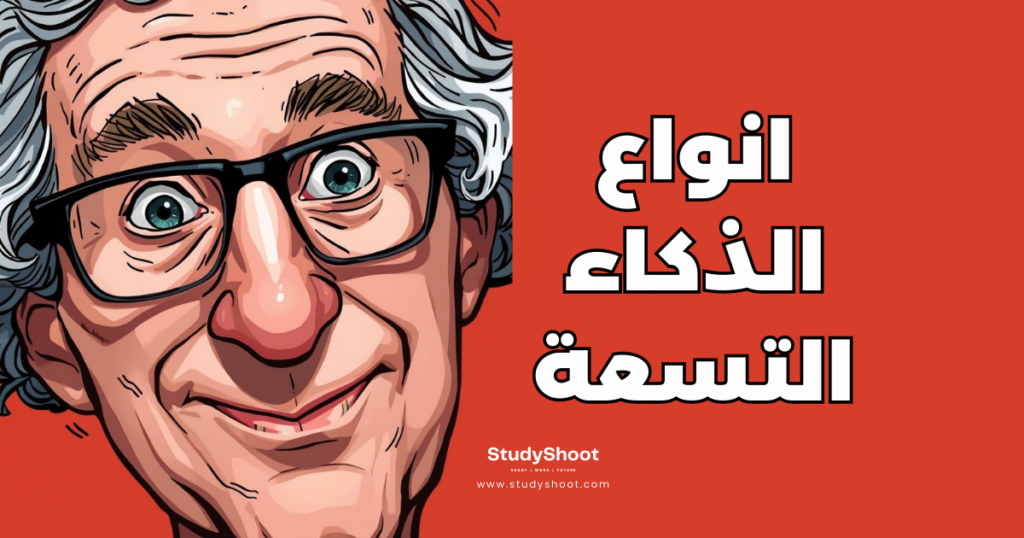 انواع الذكاء