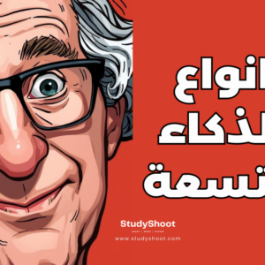 انواع الذكاء التسعة