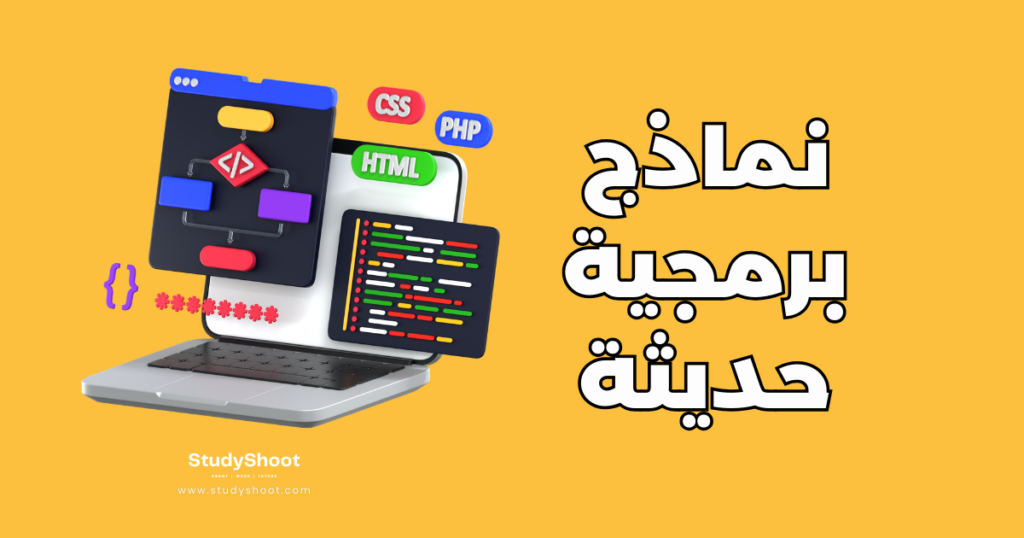 نماذج برمجية حديثة