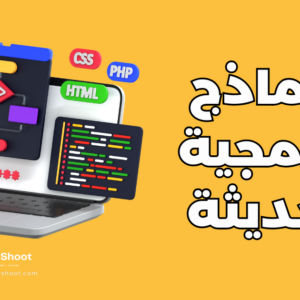 نماذج برمجية حديثة