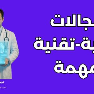 المجالات التقنية والطبية