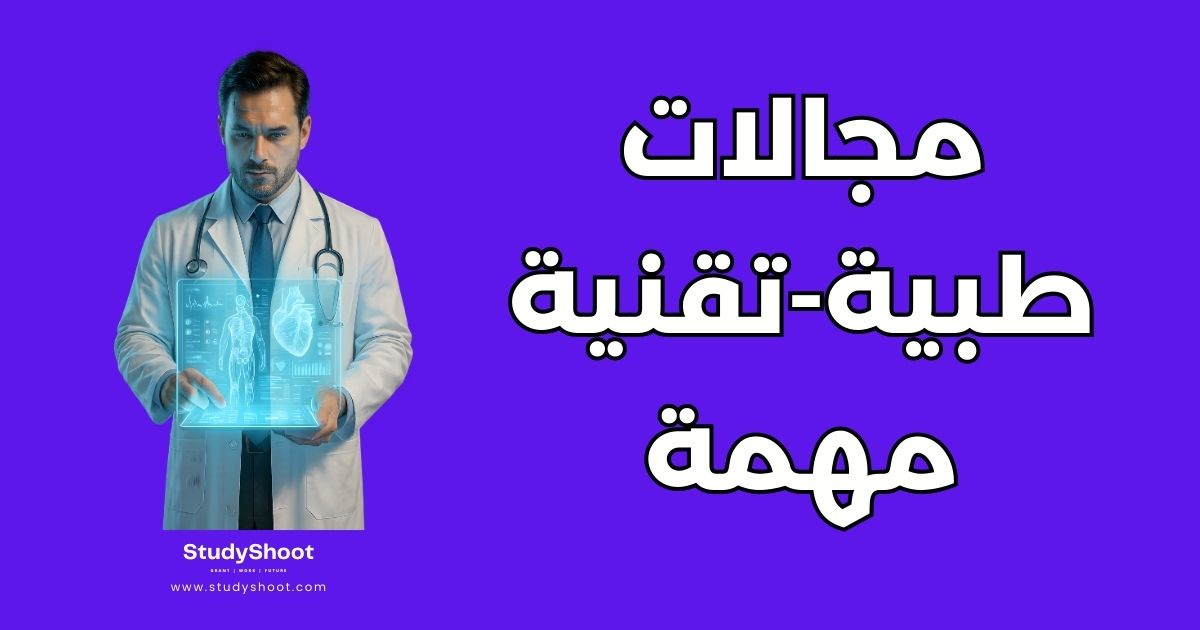 العمل في التقنية والطب: 5 تخصصات تغير حياتنا