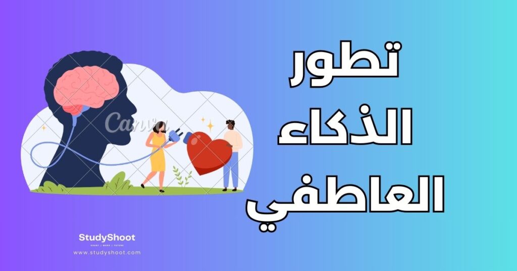 تطوير الذكاء العاطفي