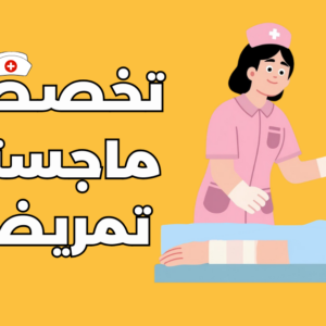 تخصص ماجستير تمريض
