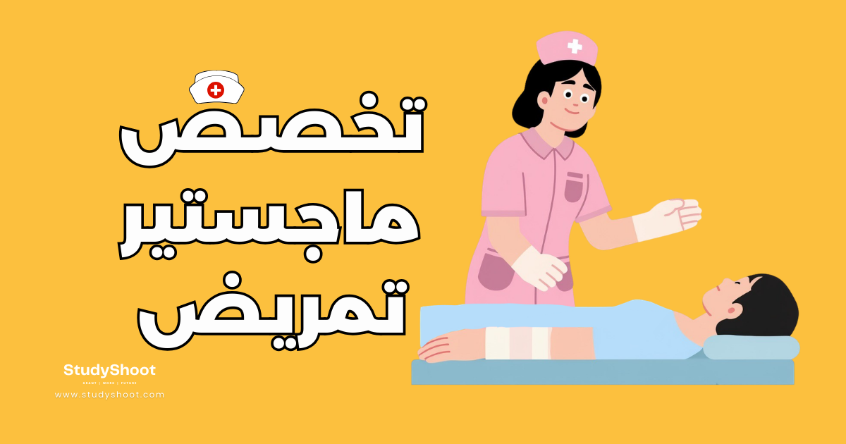 10 تخصصات ماجستير تمريض هي الأفضل على الإطلاق