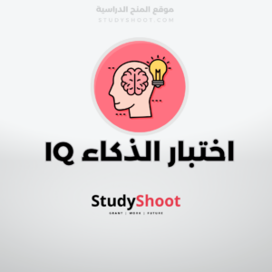 اختبار الذكاء IQ