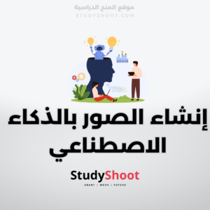 إنشاء الصور بالذكاء الاصطناعي