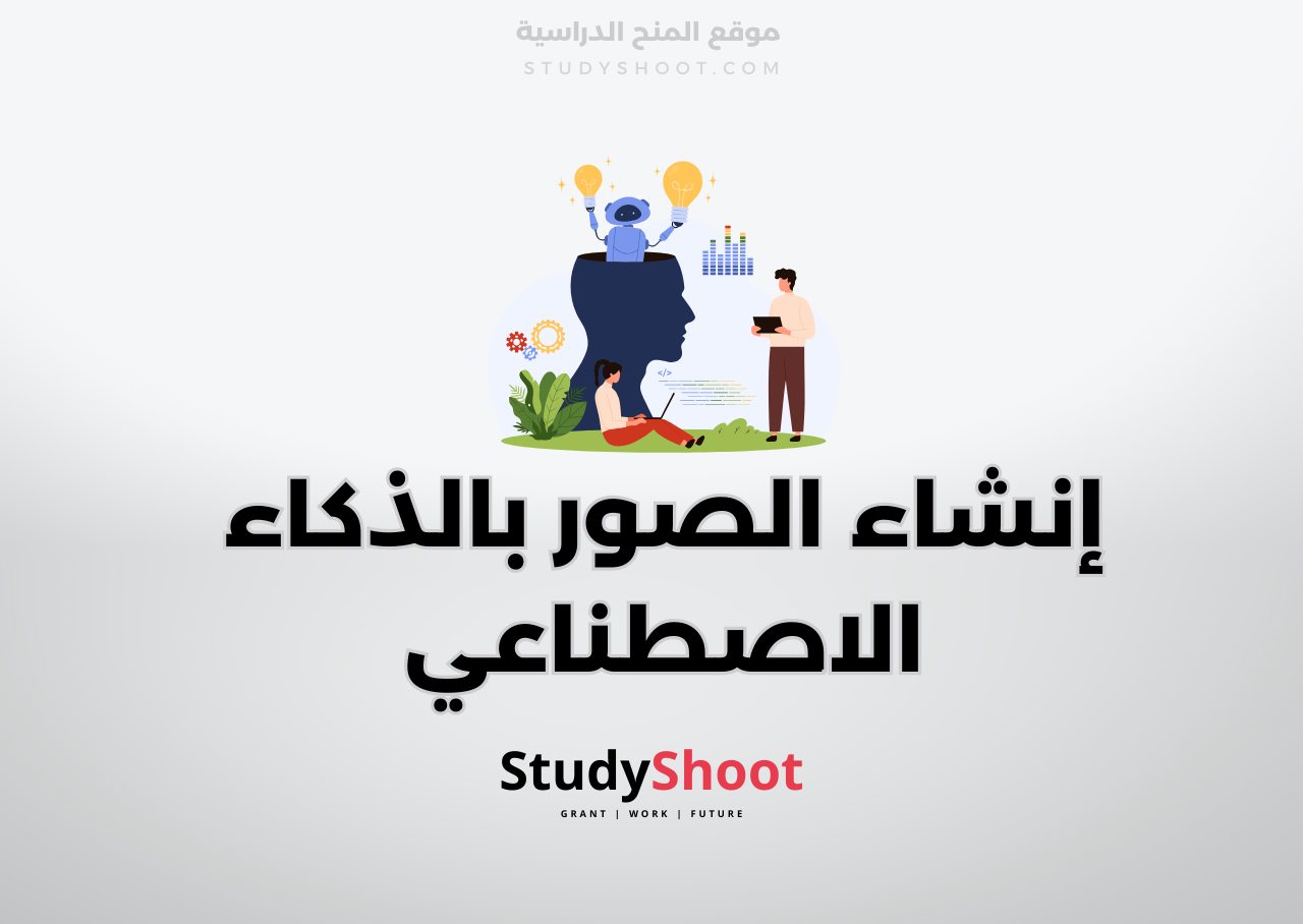 إنشاء الصور بالذكاء الاصطناعي